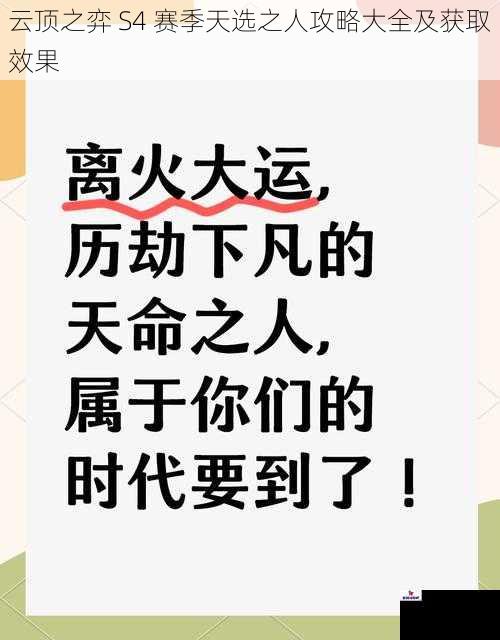 云顶之弈 S4 赛季天选之人攻略大全及获取效果