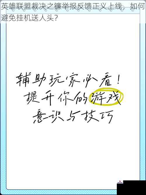 英雄联盟裁决之镰举报反馈正义上线，如何避免挂机送人头？