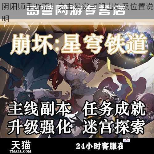 阴阳师手游荒川之主悬赏封印出处及位置说明