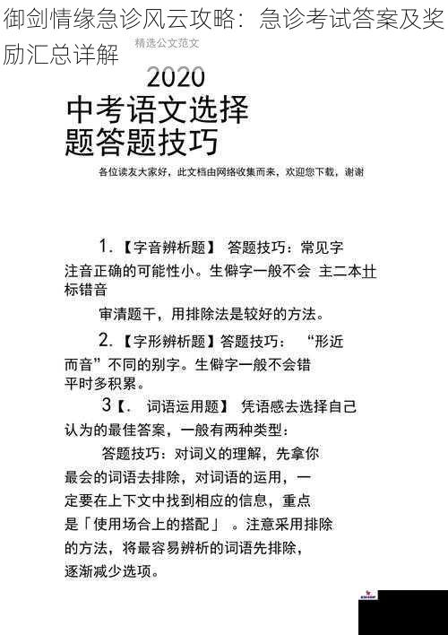 御剑情缘急诊风云攻略：急诊考试答案及奖励汇总详解