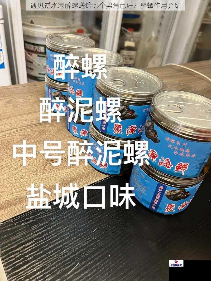 遇见逆水寒醉螺送给哪个男角色好？醉螺作用介绍