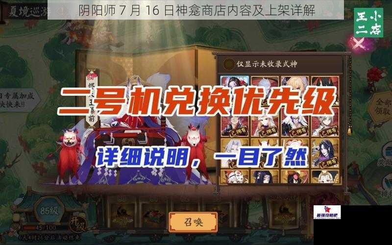 阴阳师 7 月 16 日神龛商店内容及上架详解