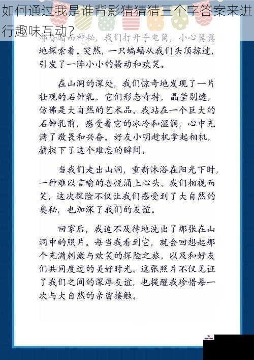 如何通过我是谁背影猜猜猜三个字答案来进行趣味互动？