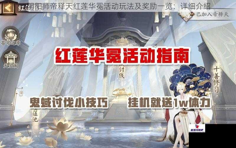 阴阳师帝释天红莲华冕活动玩法及奖励一览：详细介绍