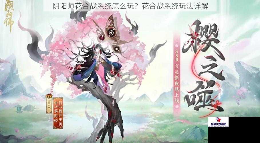 阴阳师花合战系统怎么玩？花合战系统玩法详解