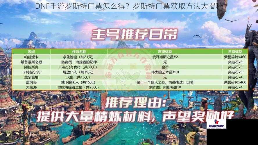 DNF手游罗斯特门票怎么得？罗斯特门票获取方法大揭秘