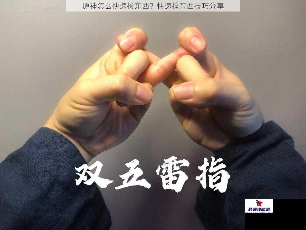 原神怎么快速捡东西？快速捡东西技巧分享