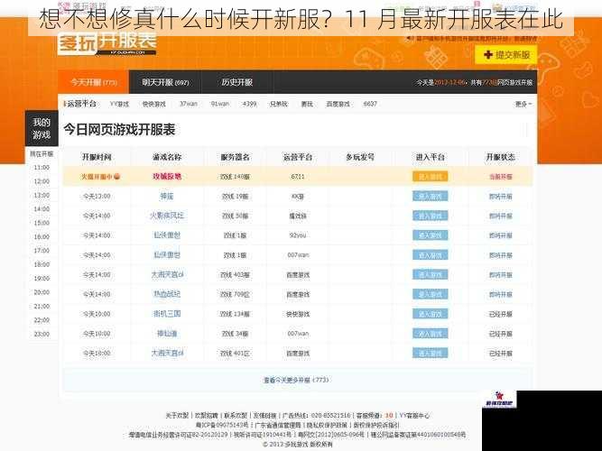 想不想修真什么时候开新服？11 月最新开服表在此
