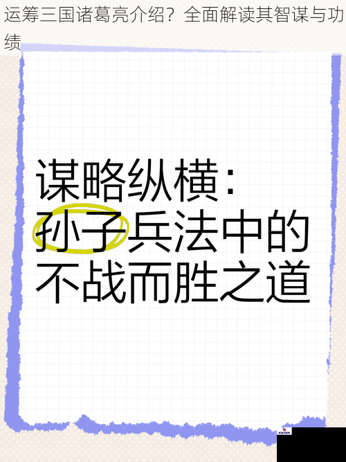 运筹三国诸葛亮介绍？全面解读其智谋与功绩