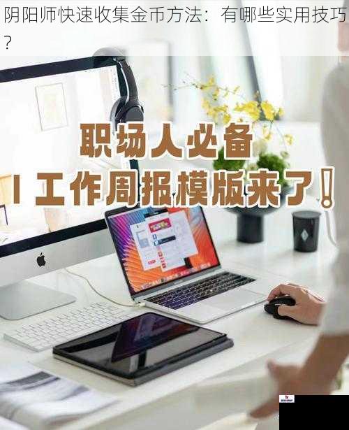 阴阳师快速收集金币方法：有哪些实用技巧？