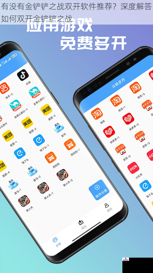 有没有金铲铲之战双开软件推荐？深度解答如何双开金铲铲之战