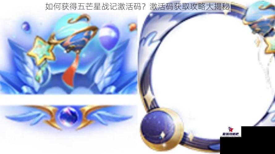 如何获得五芒星战记激活码？激活码获取攻略大揭秘