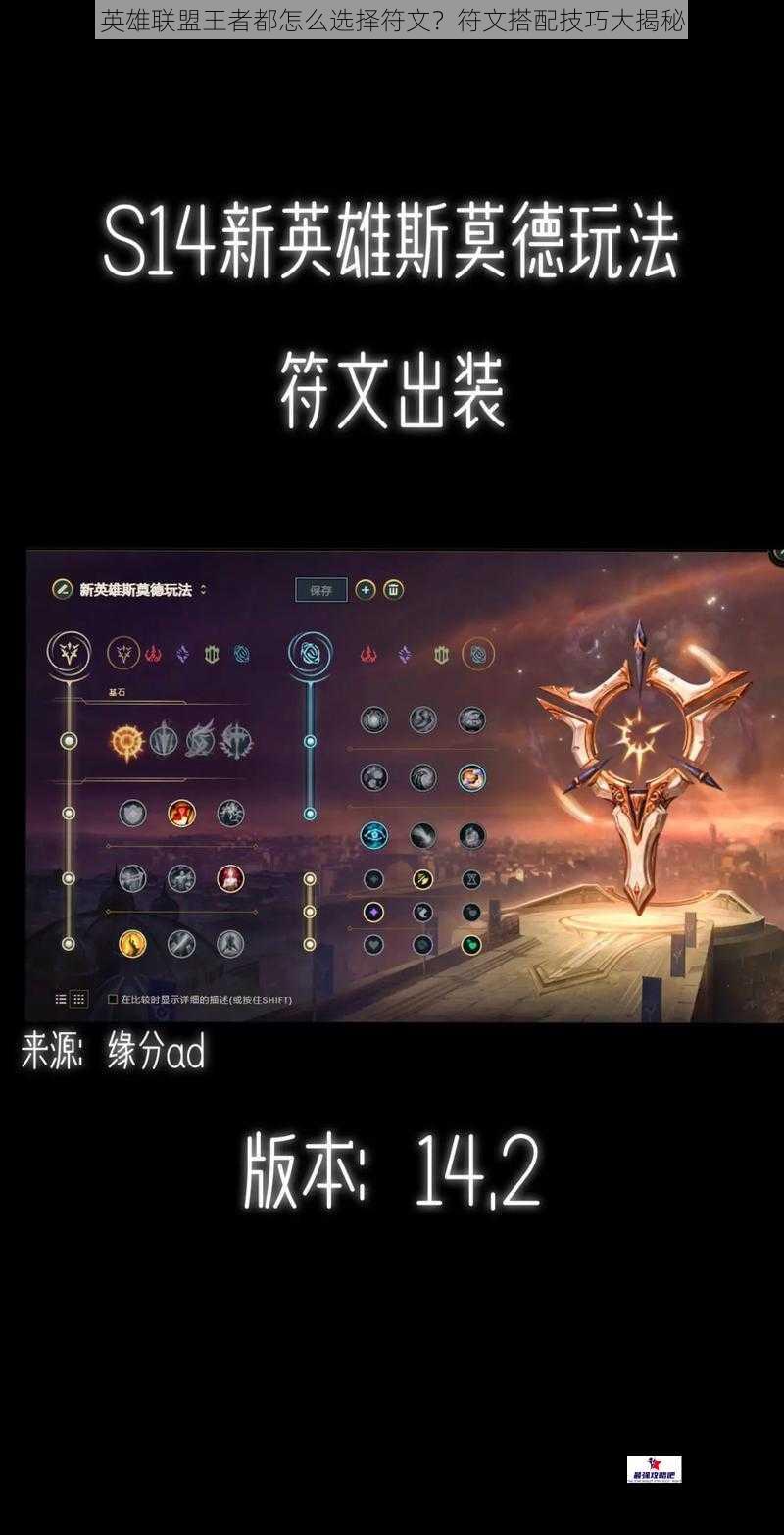 英雄联盟王者都怎么选择符文？符文搭配技巧大揭秘