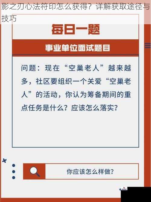 影之刃心法符印怎么获得？详解获取途径与技巧