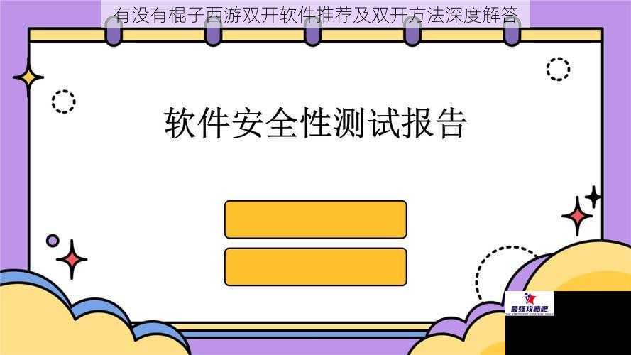 有没有棍子西游双开软件推荐及双开方法深度解答