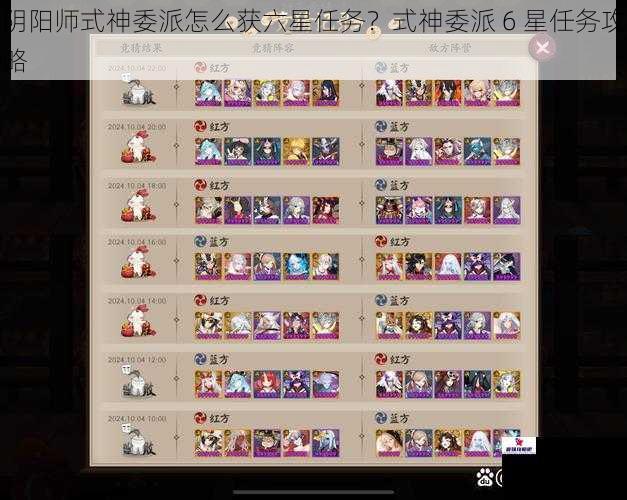 阴阳师式神委派怎么获六星任务？式神委派 6 星任务攻略