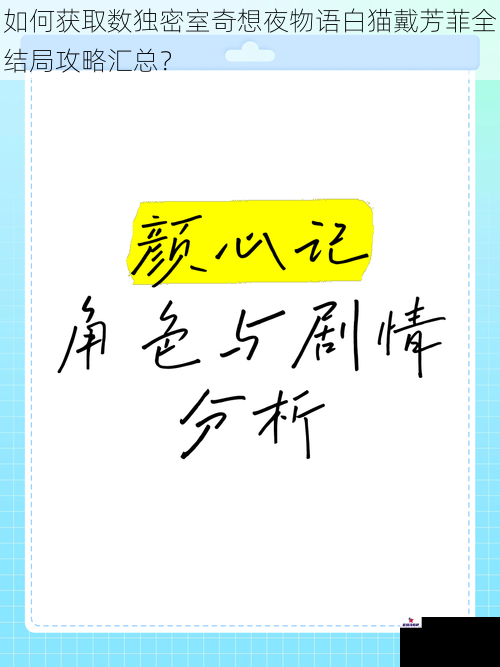 如何获取数独密室奇想夜物语白猫戴芳菲全结局攻略汇总？