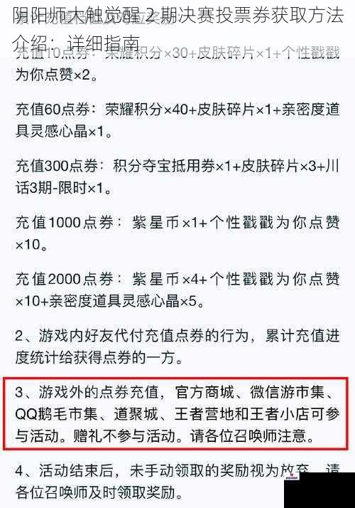 阴阳师大触觉醒 2 期决赛投票券获取方法介绍：详细指南