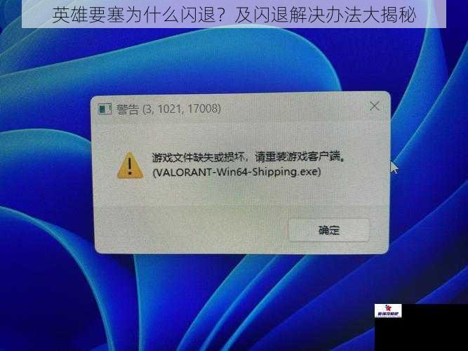 英雄要塞为什么闪退？及闪退解决办法大揭秘