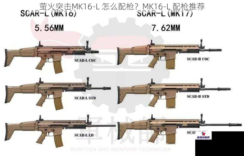 萤火突击MK16-L 怎么配枪？MK16-L 配枪推荐