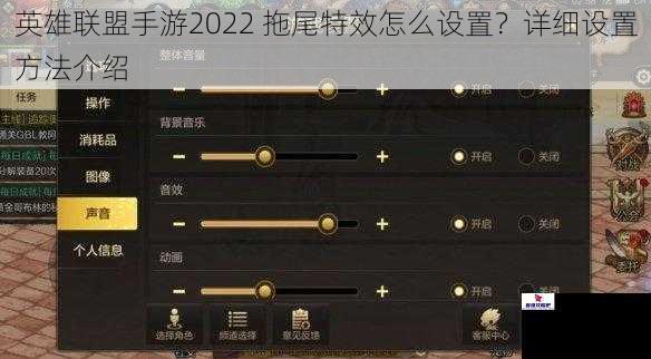 英雄联盟手游2022 拖尾特效怎么设置？详细设置方法介绍