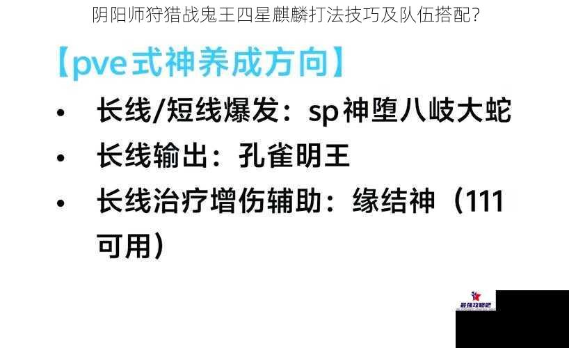 阴阳师狩猎战鬼王四星麒麟打法技巧及队伍搭配？