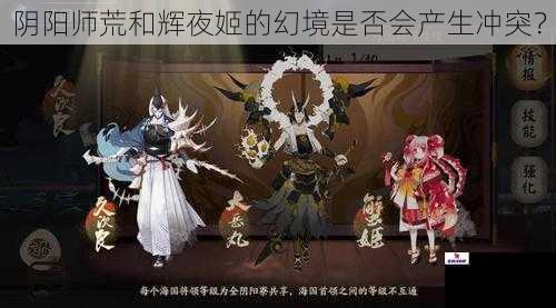 阴阳师荒和辉夜姬的幻境是否会产生冲突？