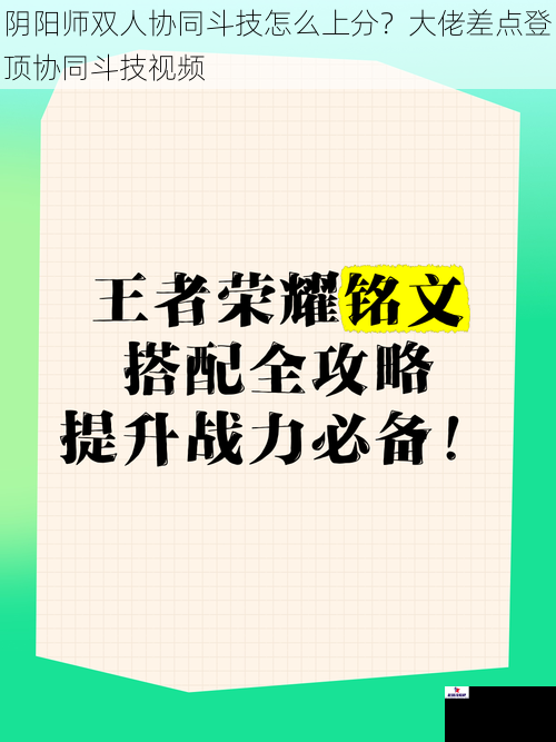 阴阳师双人协同斗技怎么上分？大佬差点登顶协同斗技视频