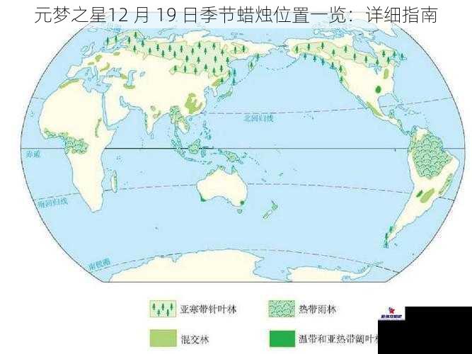 元梦之星12 月 19 日季节蜡烛位置一览：详细指南