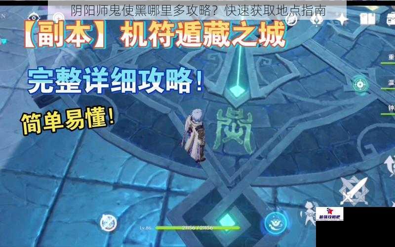 阴阳师鬼使黑哪里多攻略？快速获取地点指南