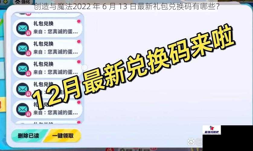 创造与魔法2022 年 6 月 13 日最新礼包兑换码有哪些？