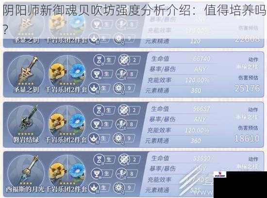 阴阳师新御魂贝吹坊强度分析介绍：值得培养吗？