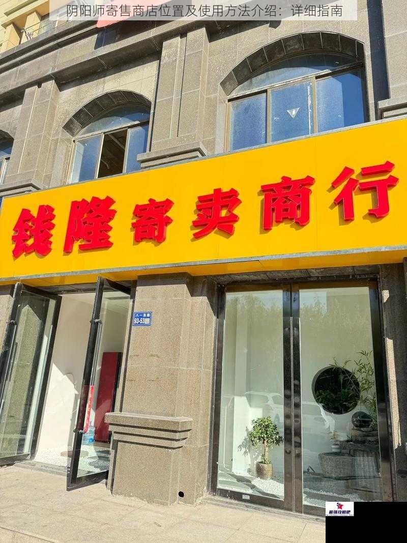 阴阳师寄售商店位置及使用方法介绍：详细指南