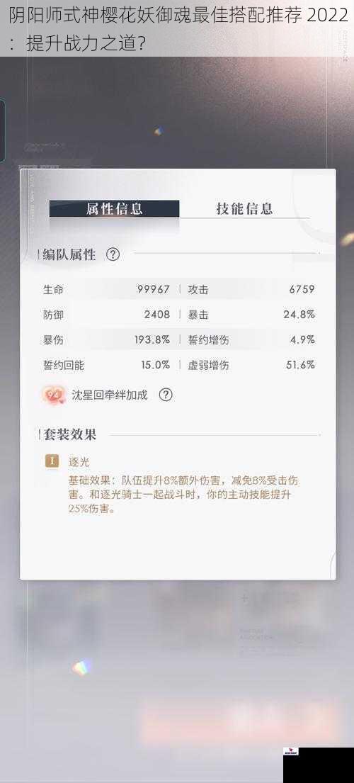 阴阳师式神樱花妖御魂最佳搭配推荐 2022：提升战力之道？