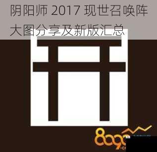 阴阳师 2017 现世召唤阵大图分享及新版汇总