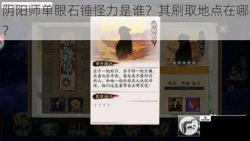 阴阳师单眼石锤怪力是谁？其刷取地点在哪？