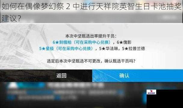 如何在偶像梦幻祭 2 中进行天祥院英智生日卡池抽奖建议？