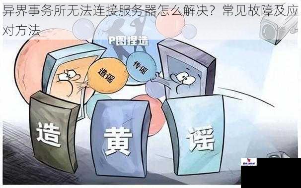 异界事务所无法连接服务器怎么解决？常见故障及应对方法