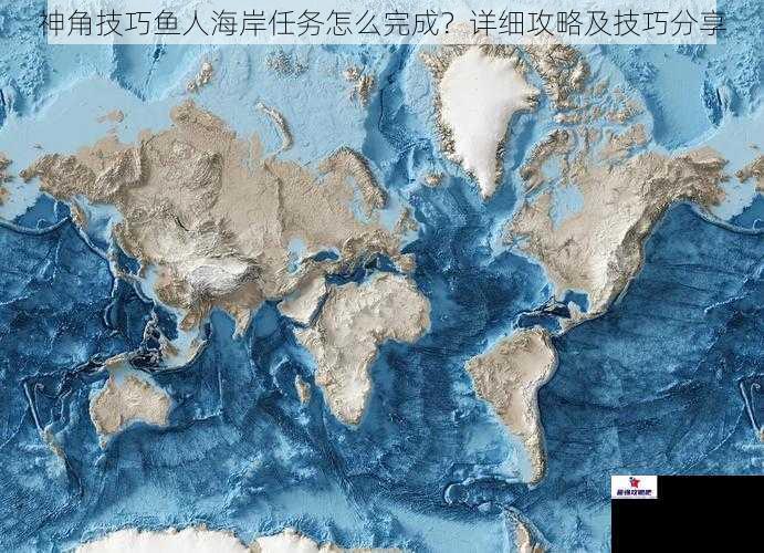 探索鱼人海岸的地图