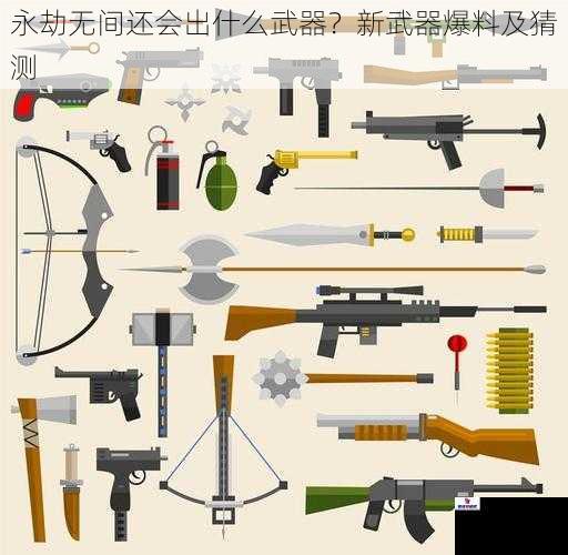 武器类型的拓展