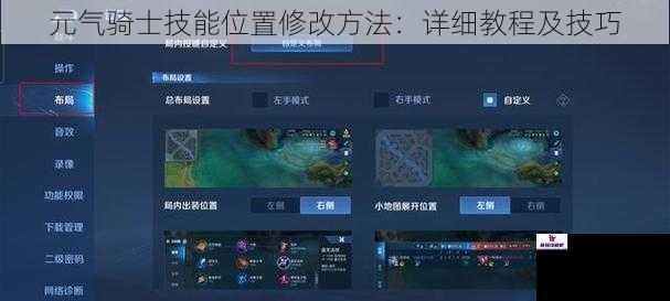 通过游戏设置修改技能位置