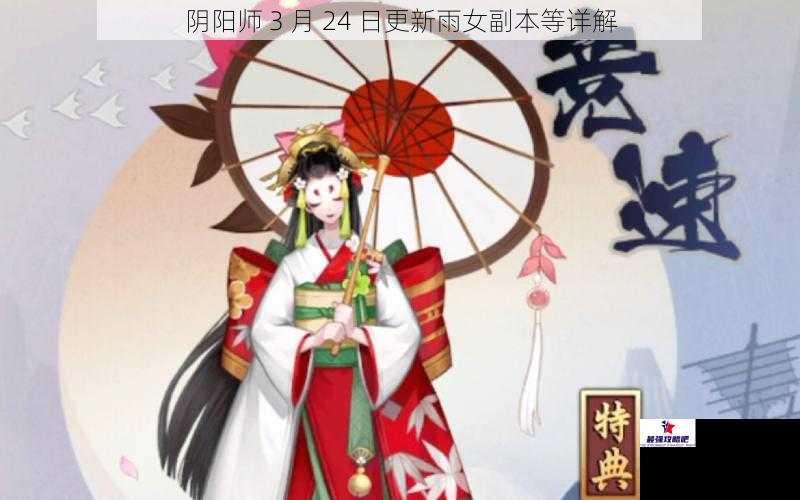 阴阳师 3 月 24 日更新雨女副本等详解