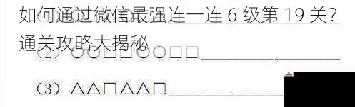 如何通过微信最强连一连 6 级第 19 关？通关攻略大揭秘