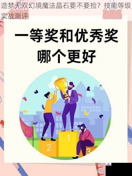 造梦无双幻境魔法晶石要不要捡？技能等级实战测评