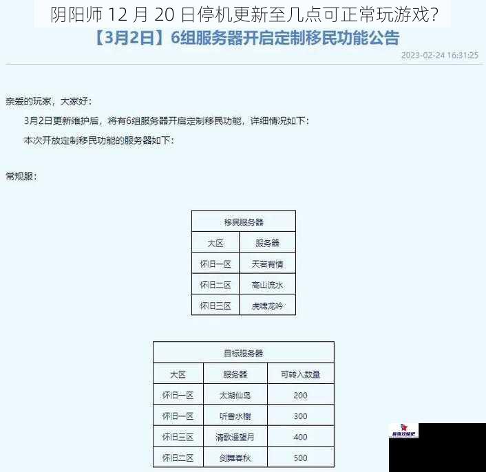 阴阳师 12 月 20 日停机更新至几点可正常玩游戏？