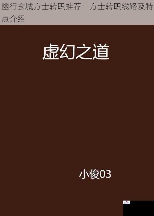 幽行玄城方士转职推荐：方士转职线路及特点介绍