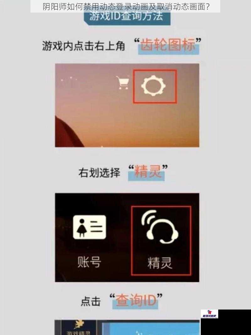 阴阳师如何禁用动态登录动画及取消动态画面？