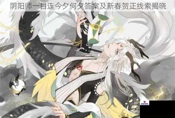 阴阳师一目连今夕何夕答案及新春贺正线索揭晓