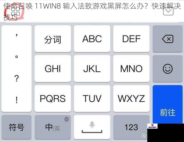 使命召唤 11WIN8 输入法致游戏黑屏怎么办？快速解决技巧