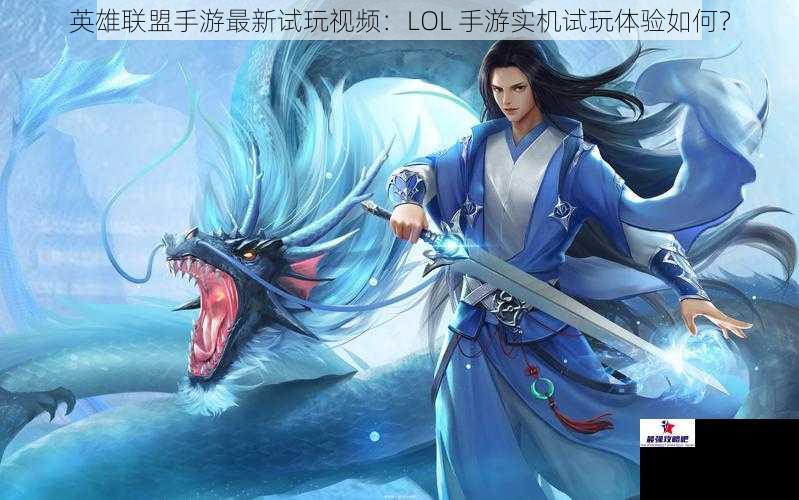 英雄联盟手游最新试玩视频：LOL 手游实机试玩体验如何？